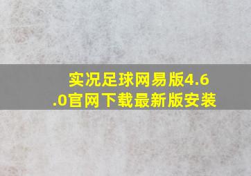 实况足球网易版4.6.0官网下载最新版安装