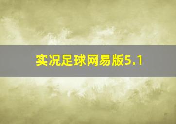 实况足球网易版5.1