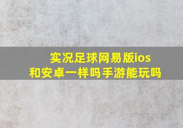 实况足球网易版ios和安卓一样吗手游能玩吗