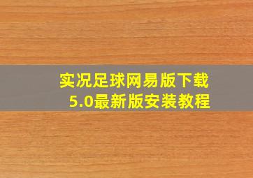 实况足球网易版下载5.0最新版安装教程