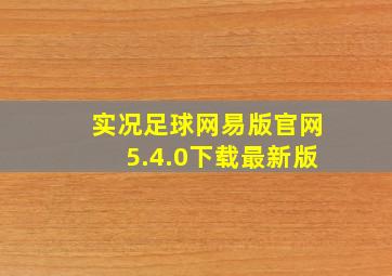 实况足球网易版官网5.4.0下载最新版