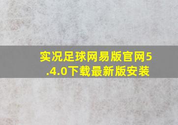 实况足球网易版官网5.4.0下载最新版安装