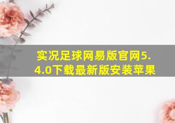 实况足球网易版官网5.4.0下载最新版安装苹果