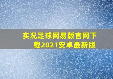 实况足球网易版官网下载2021安卓最新版