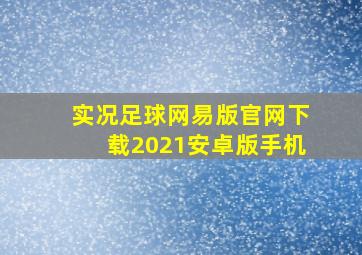 实况足球网易版官网下载2021安卓版手机