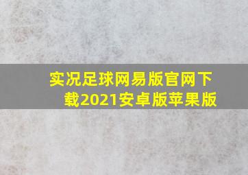 实况足球网易版官网下载2021安卓版苹果版