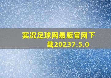 实况足球网易版官网下载20237.5.0