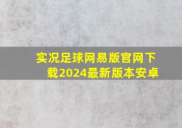 实况足球网易版官网下载2024最新版本安卓