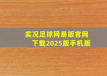 实况足球网易版官网下载2025版手机版