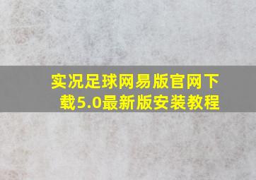 实况足球网易版官网下载5.0最新版安装教程