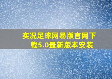 实况足球网易版官网下载5.0最新版本安装