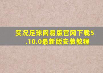 实况足球网易版官网下载5.10.0最新版安装教程