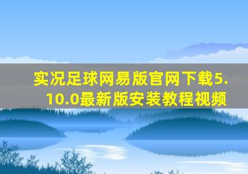 实况足球网易版官网下载5.10.0最新版安装教程视频