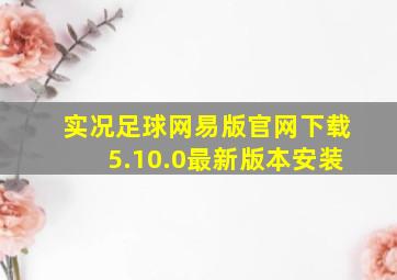 实况足球网易版官网下载5.10.0最新版本安装