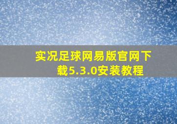 实况足球网易版官网下载5.3.0安装教程