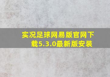 实况足球网易版官网下载5.3.0最新版安装