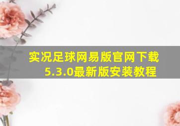 实况足球网易版官网下载5.3.0最新版安装教程