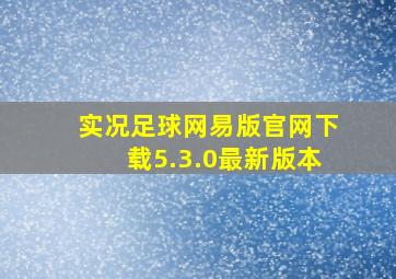 实况足球网易版官网下载5.3.0最新版本