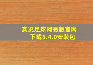 实况足球网易版官网下载5.4.0安装包