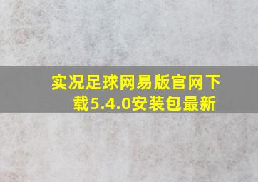 实况足球网易版官网下载5.4.0安装包最新