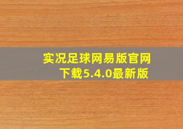 实况足球网易版官网下载5.4.0最新版