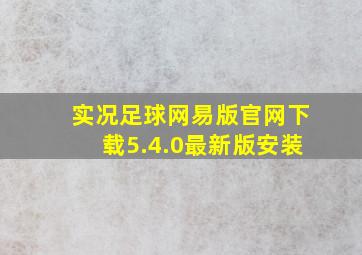 实况足球网易版官网下载5.4.0最新版安装