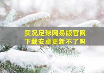 实况足球网易版官网下载安卓更新不了吗