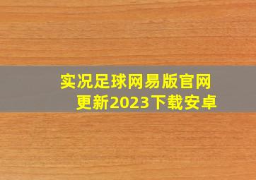 实况足球网易版官网更新2023下载安卓