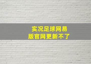 实况足球网易版官网更新不了