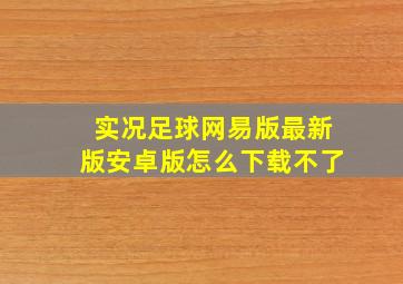 实况足球网易版最新版安卓版怎么下载不了