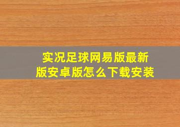 实况足球网易版最新版安卓版怎么下载安装