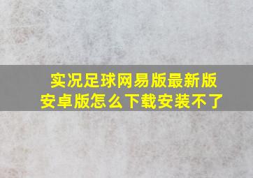 实况足球网易版最新版安卓版怎么下载安装不了