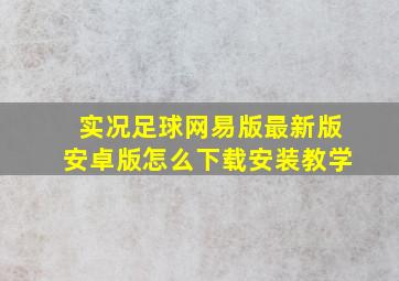 实况足球网易版最新版安卓版怎么下载安装教学