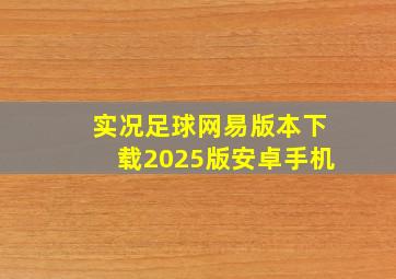 实况足球网易版本下载2025版安卓手机