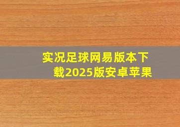 实况足球网易版本下载2025版安卓苹果