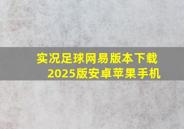 实况足球网易版本下载2025版安卓苹果手机