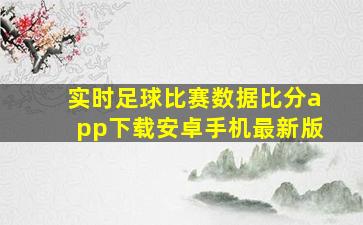 实时足球比赛数据比分app下载安卓手机最新版