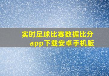 实时足球比赛数据比分app下载安卓手机版