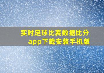 实时足球比赛数据比分app下载安装手机版