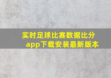 实时足球比赛数据比分app下载安装最新版本