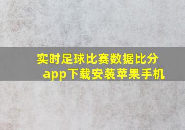 实时足球比赛数据比分app下载安装苹果手机