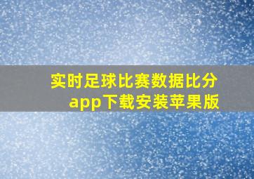 实时足球比赛数据比分app下载安装苹果版