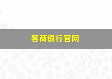 客商银行官网