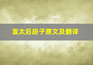 宣太后段子原文及翻译