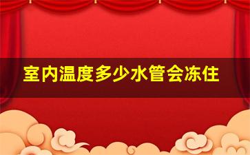 室内温度多少水管会冻住