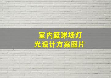 室内篮球场灯光设计方案图片