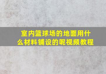 室内篮球场的地面用什么材料铺设的呢视频教程