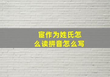 宦作为姓氏怎么读拼音怎么写