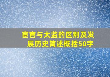 宦官与太监的区别及发展历史简述概括50字