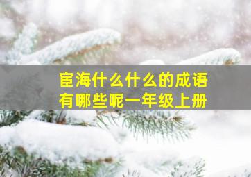 宦海什么什么的成语有哪些呢一年级上册